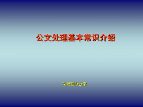 公文处理基本常识ppt课件