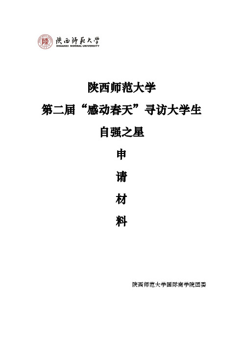 陕西师范大学第二届“感动春天”寻访大学生自强之星 申请材料  国际商学院 吴胥