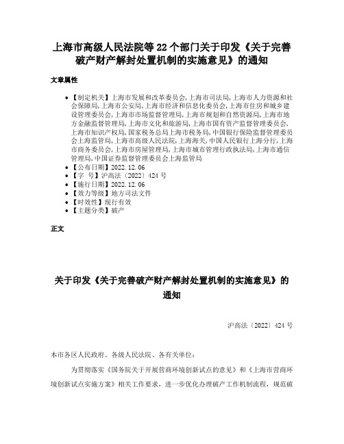 上海市高级人民法院等22个部门关于印发《关于完善破产财产解封处置机制的实施意见》的通知