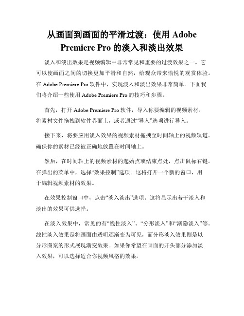 从画面到画面的平滑过渡 使用Adobe Premiere Pro的淡入和淡出效果