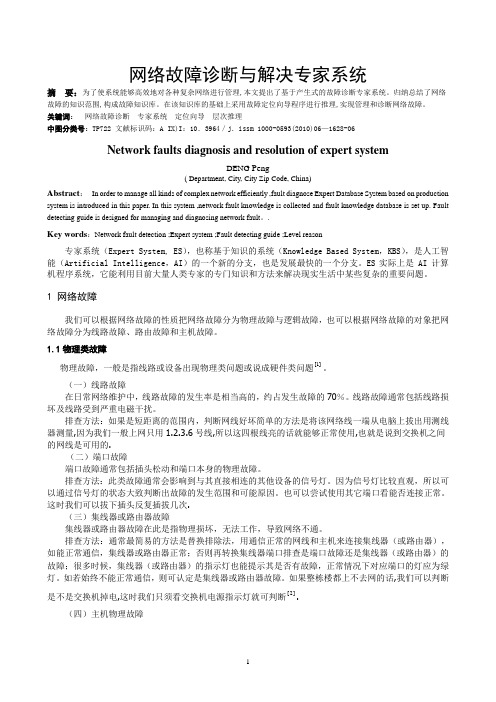 网络故障诊断解决专家系统