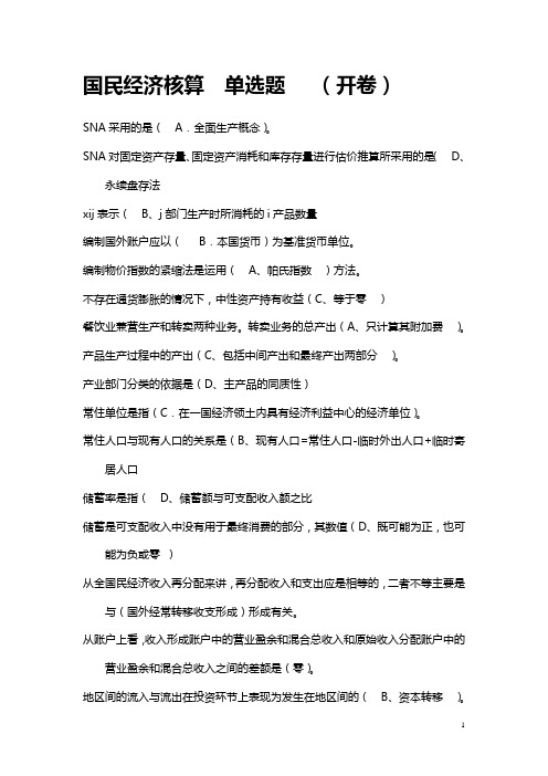 电大 国民经济核算  考试 精心整理