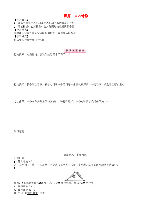 八年级数学下册图形的平移与旋转课题中心对称学案新版北师大版