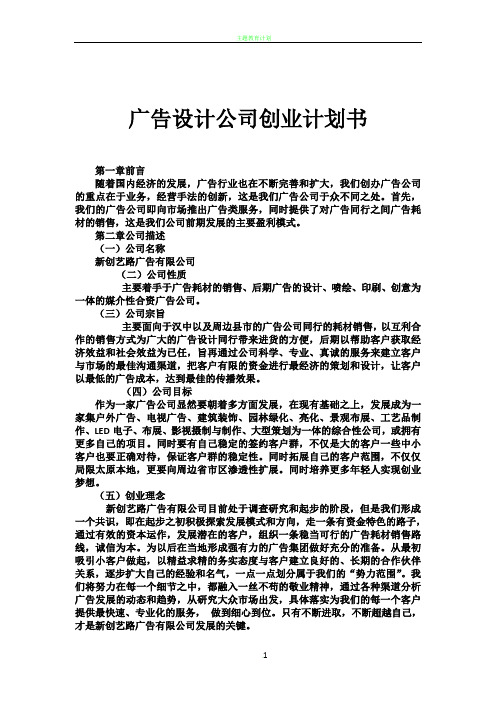 广告设计公司创业计划书