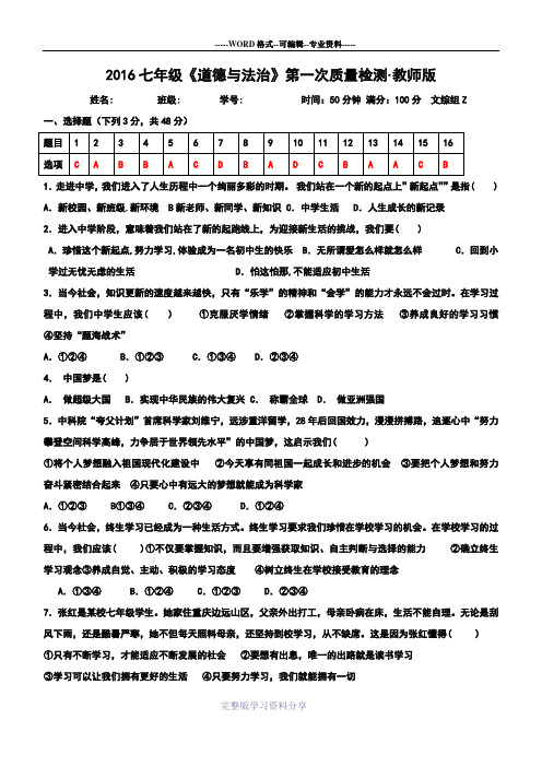 2016年-人教版-《道德与法治》七年级上册第一单元检测题-成长的节拍(教师版)