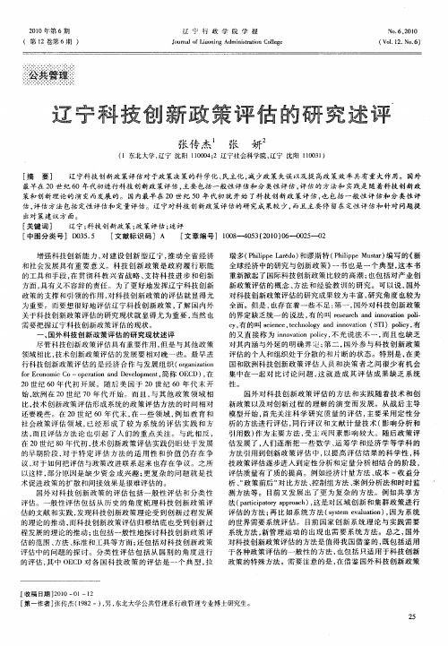 辽宁科技创新政策评估的研究述评