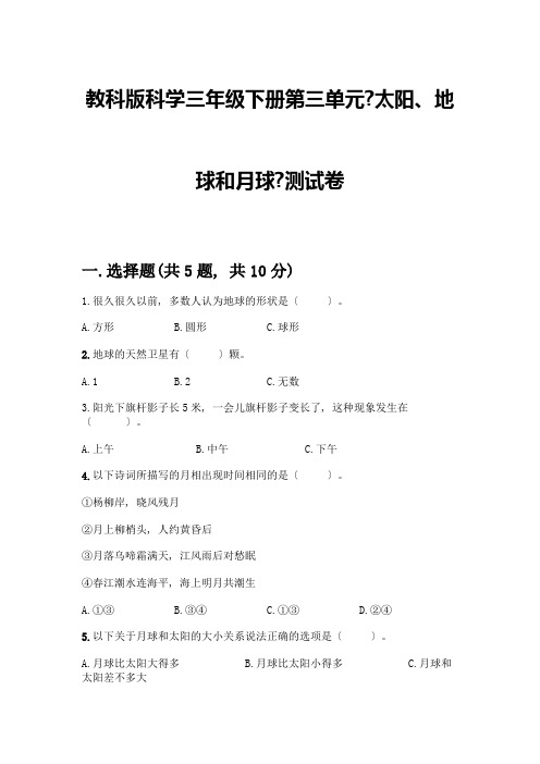 科学三年级下册第三单元《太阳、地球和月球》测试卷含完整答案(易错题)