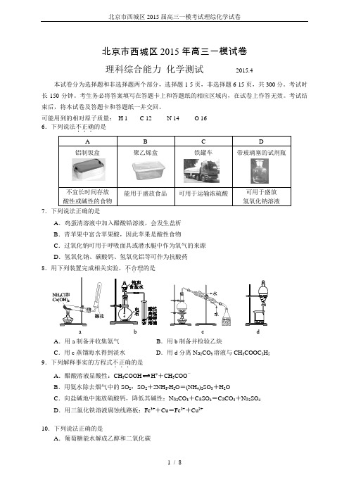 北京市西城区2015届高三一模考试理综化学试卷