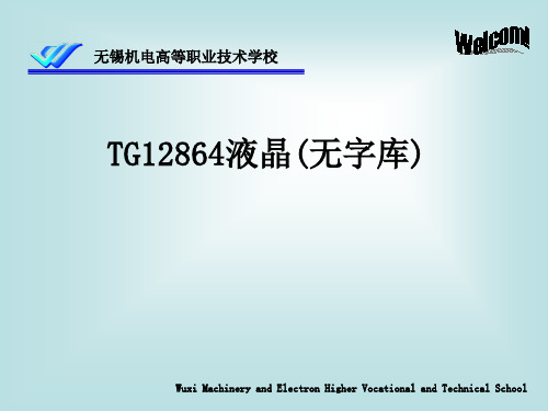 全国资培训-显示模块(TG12864液晶)