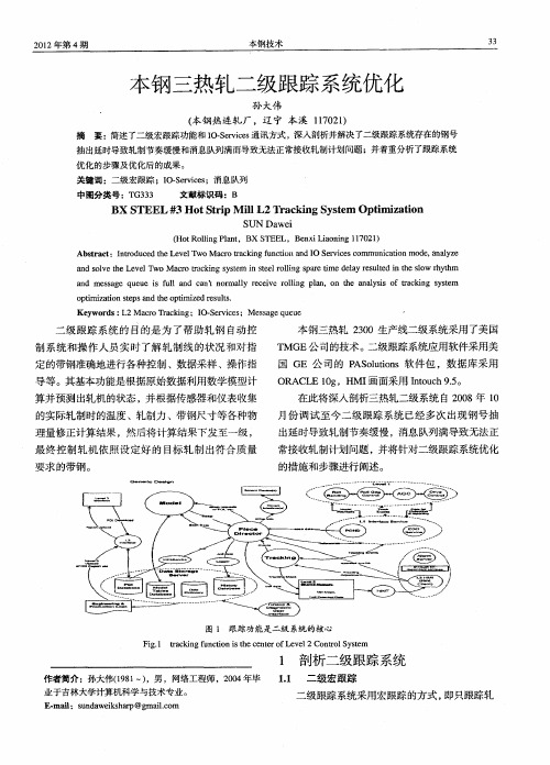 本钢三热轧二级跟踪系统优化