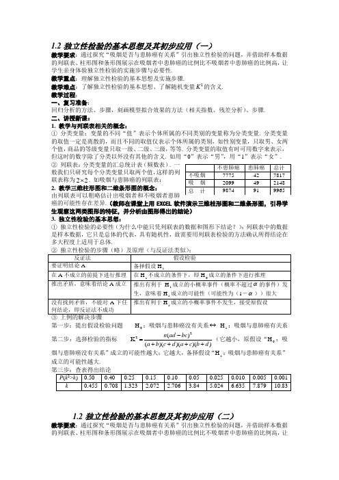 人教A版选修1-2 1.2 独立性检验的基本思想及其初步应用教案(1)