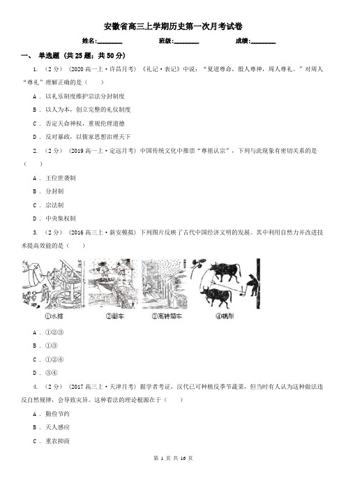 安徽省高三上学期历史第一次月考试卷