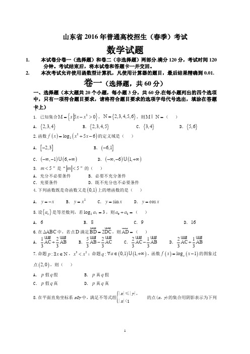 山东省2016年普通高校招生(春季)考试 模拟试题1