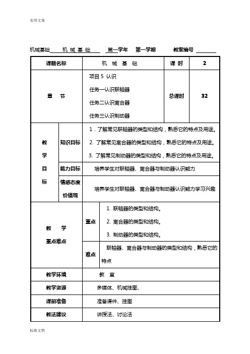 联轴器、离合器、制动器教案设计