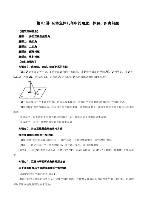 第02讲 玩转立体几何中的角度、体积、距离问题(五大题型)(学生版)-2024高中数学新高二暑期衔接