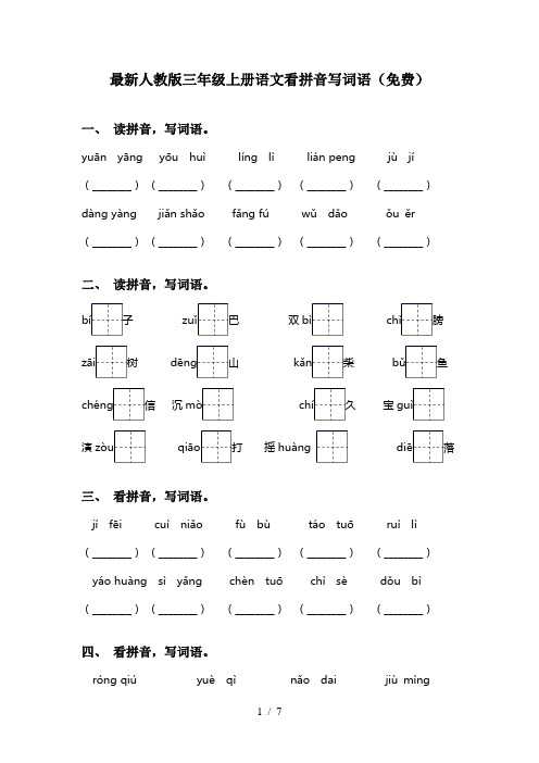 最新人教版三年级上册语文看拼音写词语(免费)