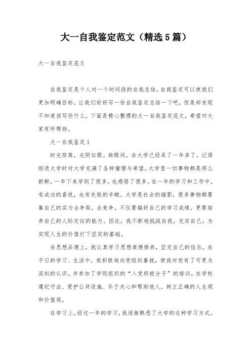 大一自我鉴定范文(精选5篇)