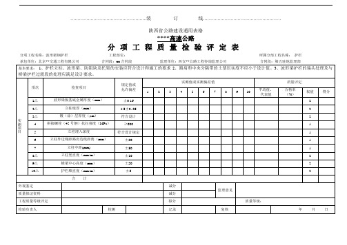 波形梁钢护栏分项工程质量检验评定表(公路)