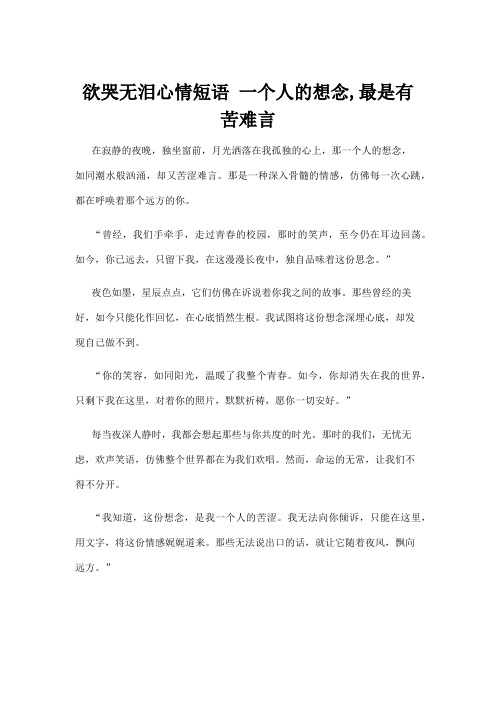 欲哭无泪心情短语 一个人的想念,最是有苦难言