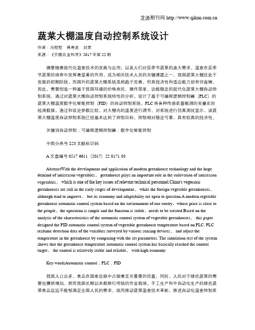 蔬菜大棚温度自动控制系统设计