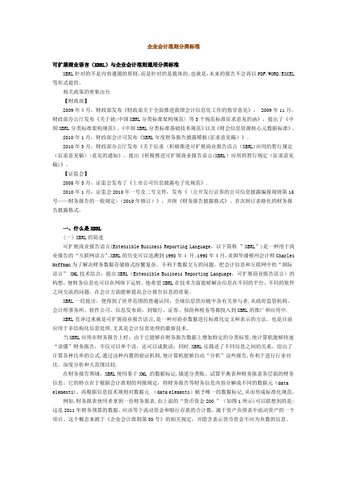 企业会计准则分类标准(XBRL)通用分类标准