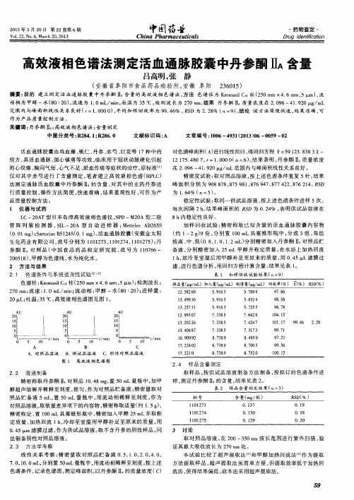 高效液相色谱法测定活血通脉胶囊中丹参酮Ⅱ_A含量