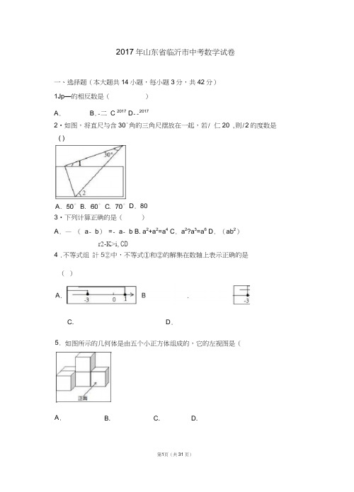 2017年山东省临沂市中考数学试卷(解析版)