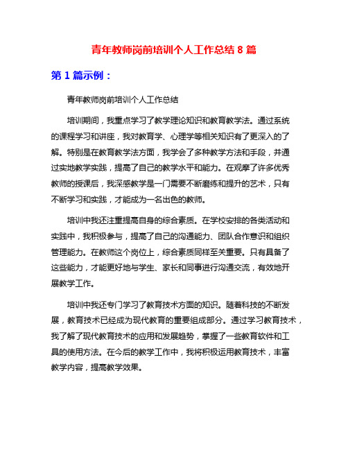 青年教师岗前培训个人工作总结8篇