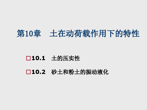 土质学与土力学第10章 土在动荷载作用下的特性