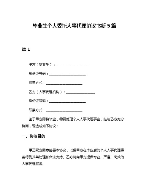 毕业生个人委托人事代理协议书新5篇