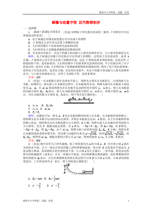 高考物理二轮复习 专题九 碰撞与动量守恒 近代物理初步课时训练