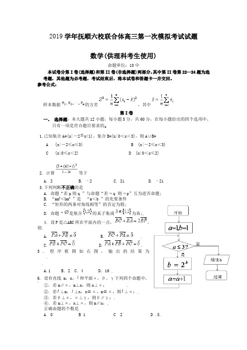 辽宁省抚顺六校联合体2019学年高三第一次模拟考试试题    理科数学