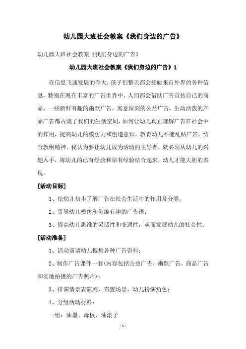 幼儿园大班社会教案《我们身边的广告》