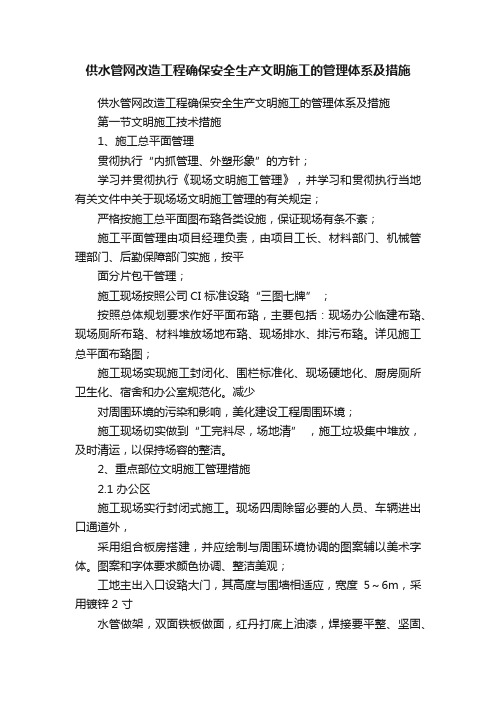 供水管网改造工程确保安全生产文明施工的管理体系及措施