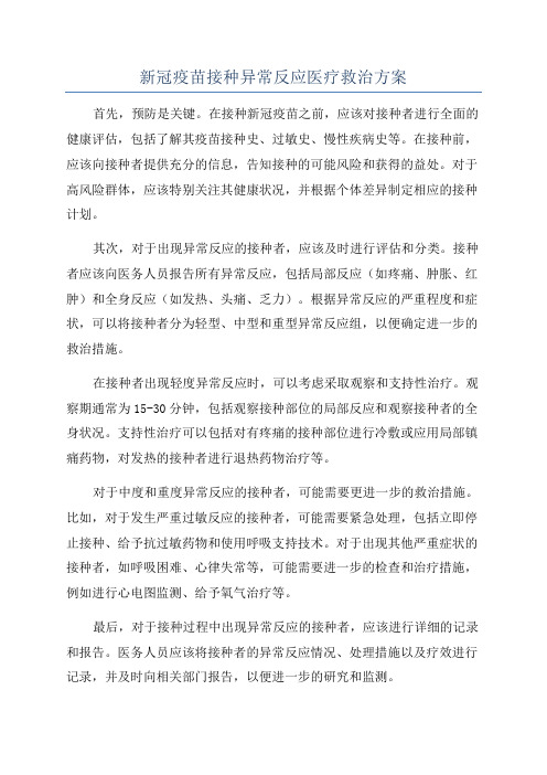 新冠疫苗接种异常反应医疗救治方案