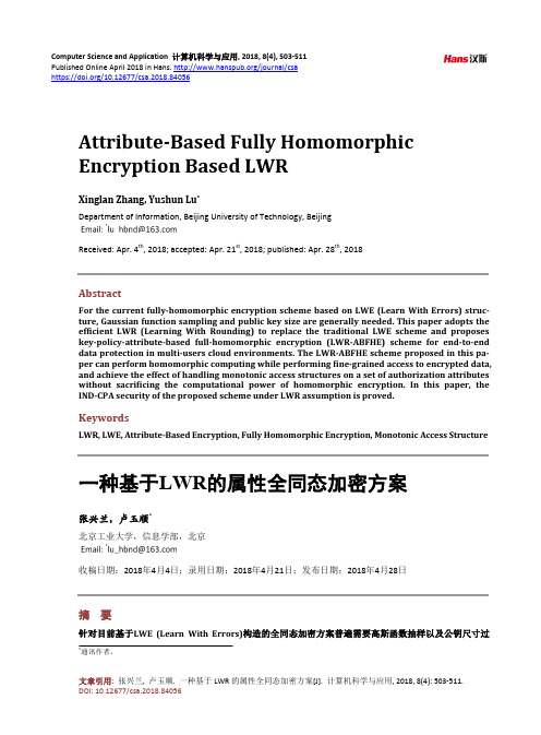 一种基于LWR的属性全同态加密方案