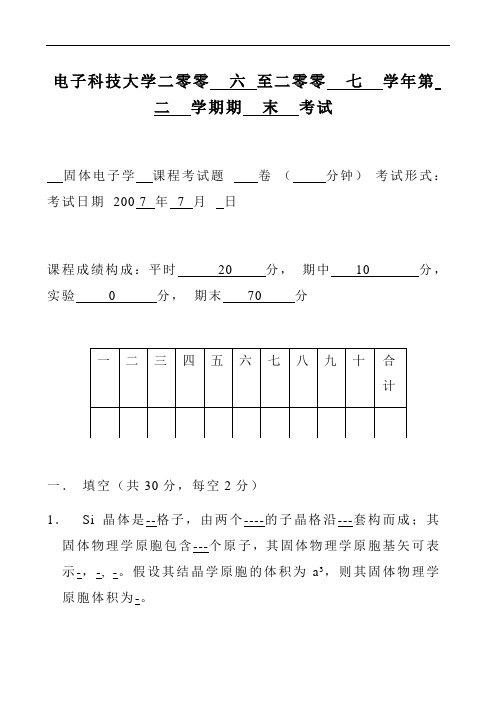 固体物理期末3套精彩试题题