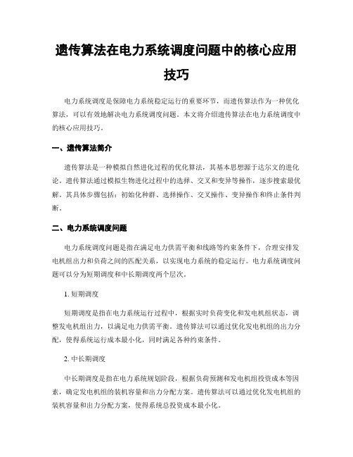 遗传算法在电力系统调度问题中的核心应用技巧