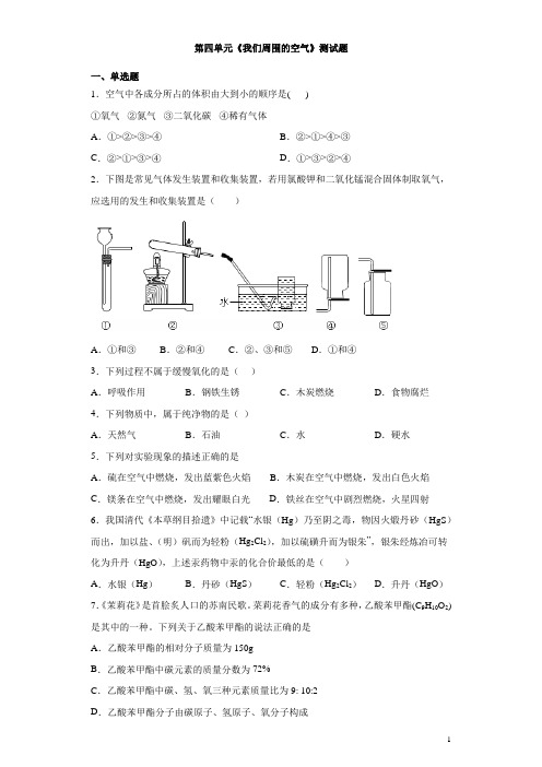 鲁教版化学九年级上第四单元《我们周围的空气》测试题(含答案) (1)