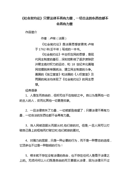 《社会契约论》只要法律不再有力量，一切合法的东西也都不会再有力量