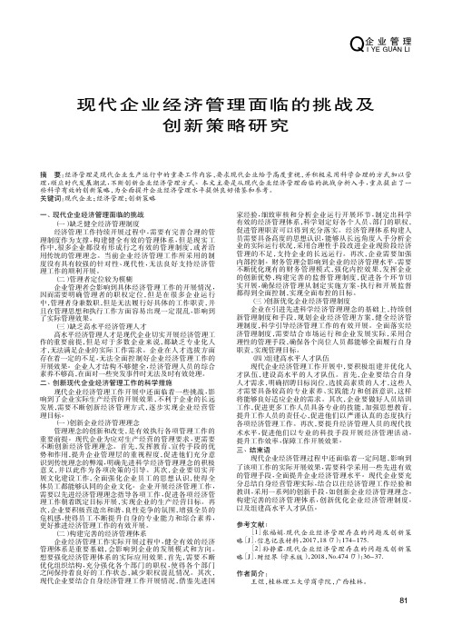 现代企业经济管理面临的挑战及创新策略研究