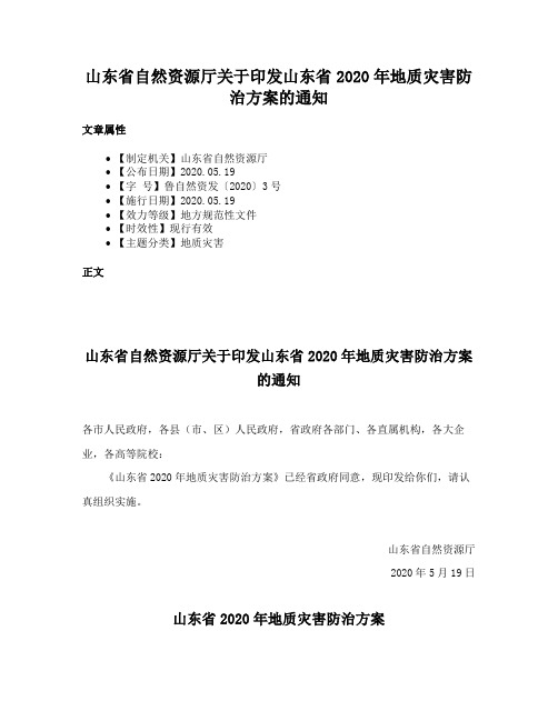 山东省自然资源厅关于印发山东省2020年地质灾害防治方案的通知