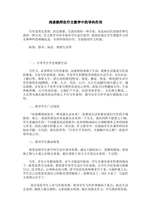 浅谈教师在作文教学中的导向作用