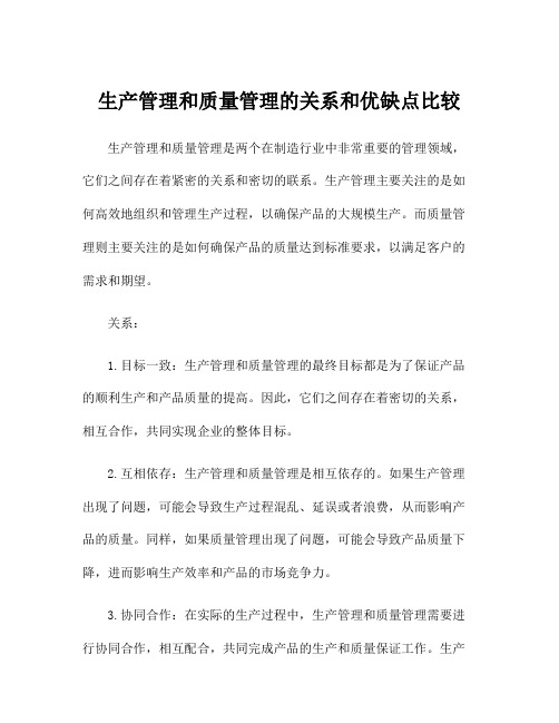 生产管理和质量管理的关系和优缺点比较