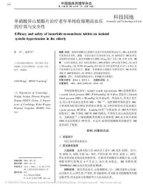 单硝酸异山梨酯片治疗老年单纯收缩期高血压的疗效与安全性_高红