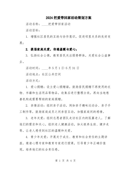 2024把爱带回家活动策划方案