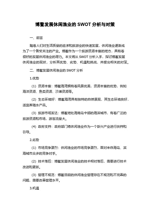 博鳌发展休闲渔业的SWOT分析与对策