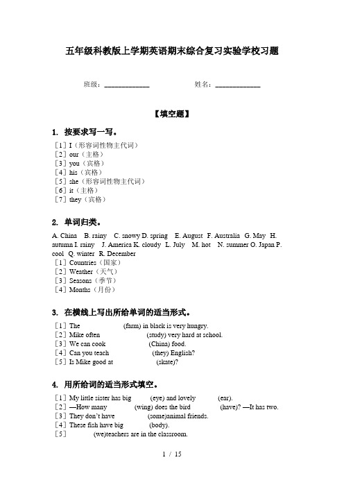 五年级科教版上学期英语期末综合复习实验学校习题