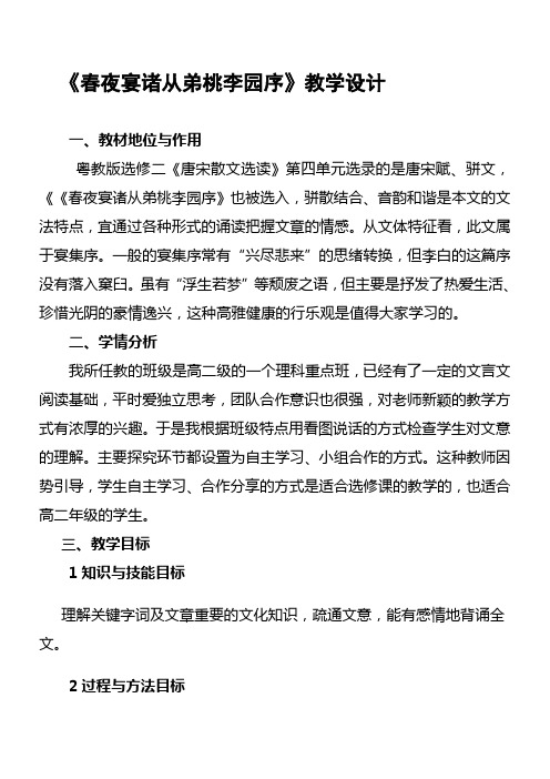 高中语文粤教版精品教案《广东教育出版社高中语文选修2：唐宋散文选读 16、春夜宴诸从弟桃李园序》1