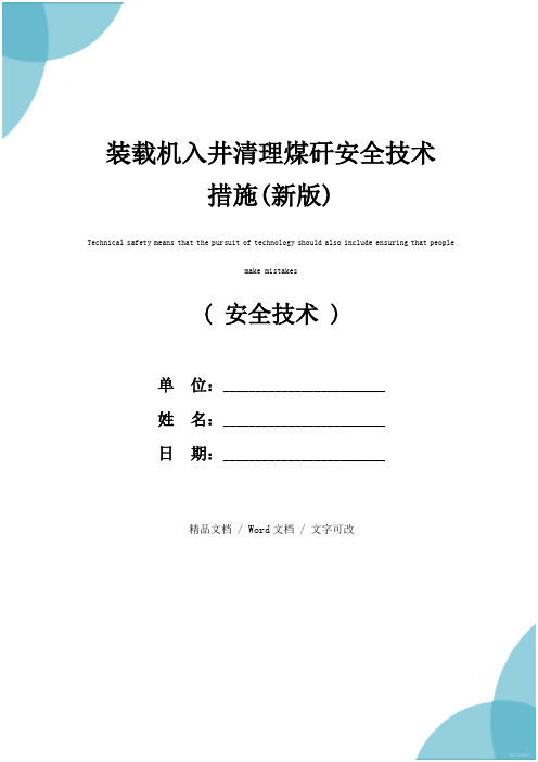 装载机入井清理煤矸安全技术措施(新版)